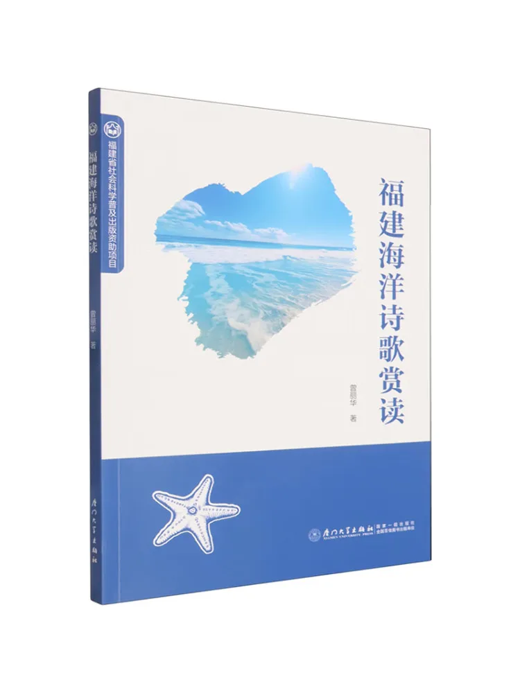 Book-Winshare Fujian Marine Poetry Appreciation