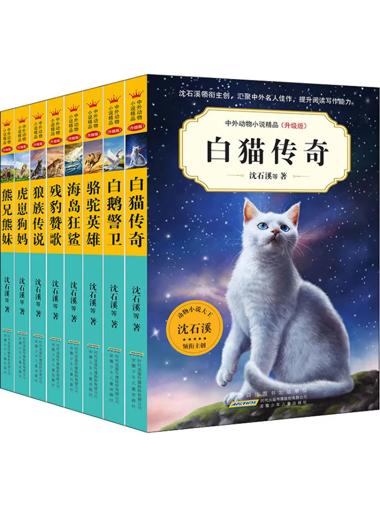 

Book-Winshare Chinese and Foreign Animal Novels Premium Series 7th Edition Upgraded Version Complete 8 Volumes
