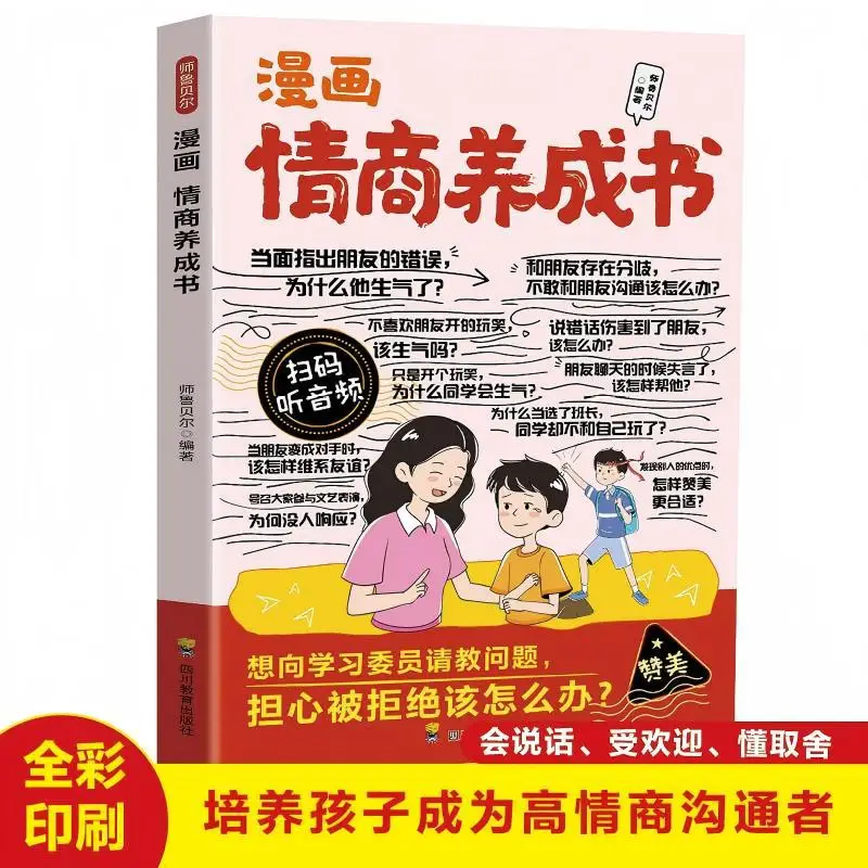 Comic Children's Emotional Intelligence Cultivation Book, Books To Improve Social and Interpersonal Communication