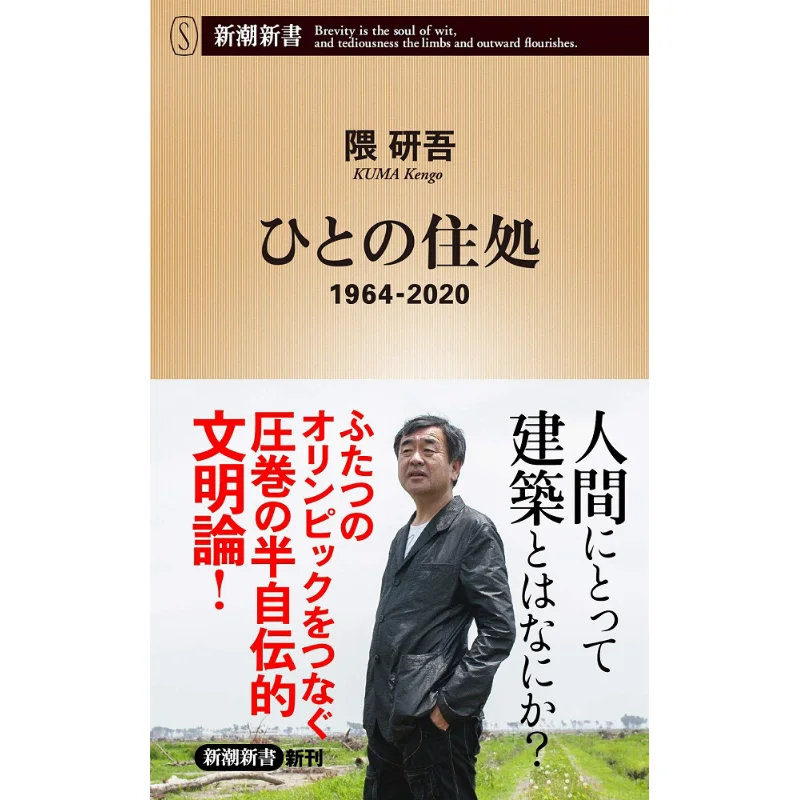 

Human Habitation 19642020 Kengo Kuma New Trend Society 9784106108488 Book