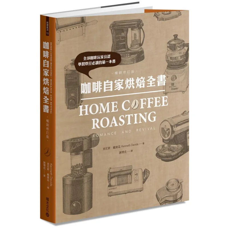 

Полное руководство для домашней обжарки кофе Бестселлер Пересмотренное издание Kenneth Davidz Jimu Culture Co LTD 9789864591831 Книга