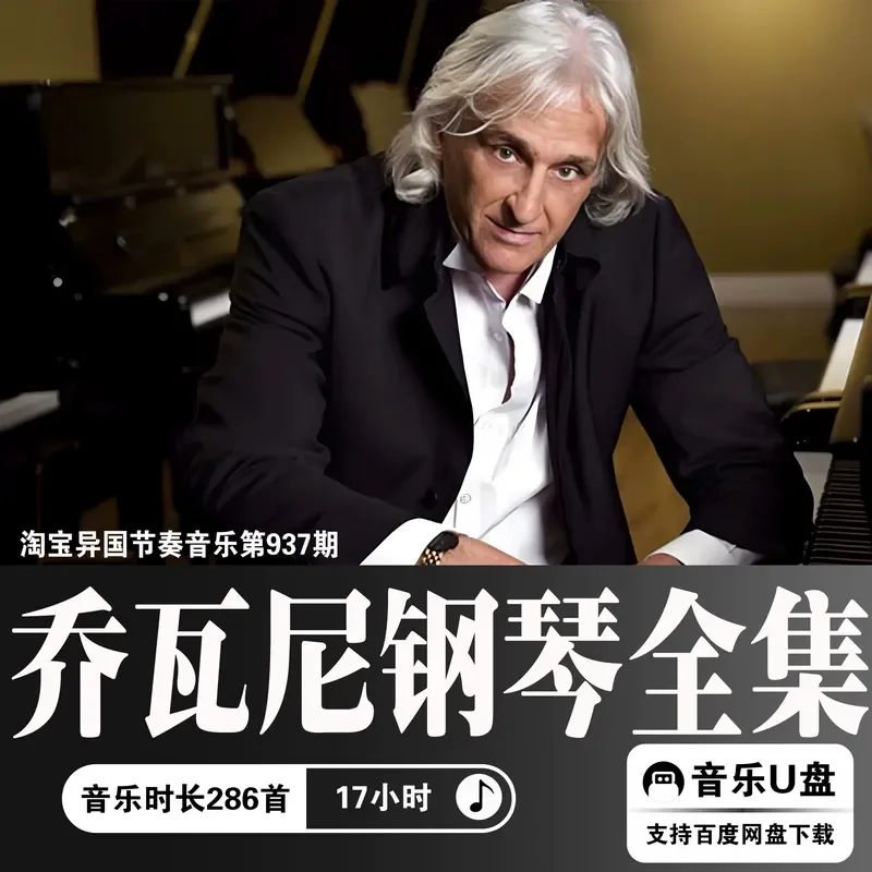 Giovanni Piano Complete Works Light Music High Bit Rate Lossless Ultra Clear Digital WAV Sound Source Car USB Stick