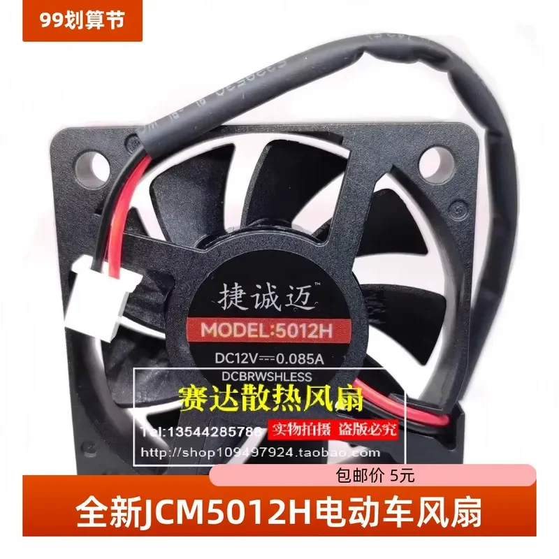New 5012H 5012 12V 0.085A 5cm Electric Vehicle Fan for Electric Scooters E Bikes Golf Carts