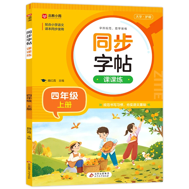 

Synchronized Calligraphy Practice Workbook (Grade 4 Semester 1): Character Writing Aligned with Textbook Lessons