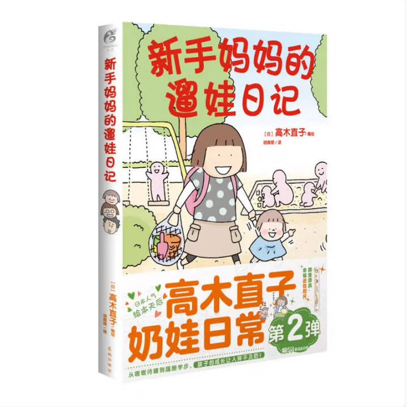 

Дневник новых мам принятия ее ребенка для прогулок, переведенный Ху Луао, Япония, иллюстрация Naoko Takagi 9787536098251