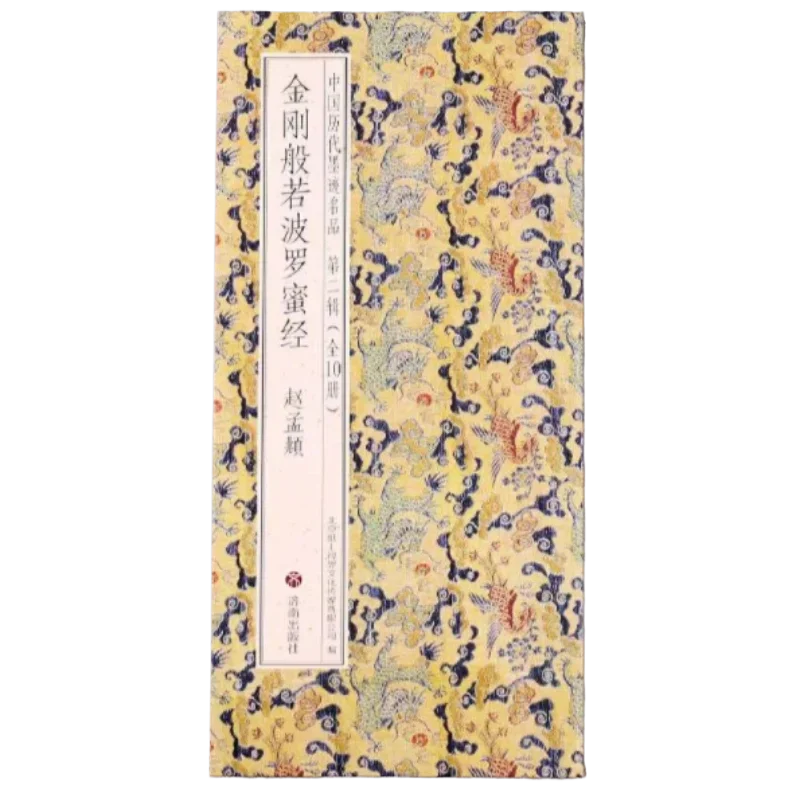 Chinese Copybook Zhao Mengfu Regular Script Diamond Collection Sutra Buddhist Repentance Ritual Documents Successive Dynasties