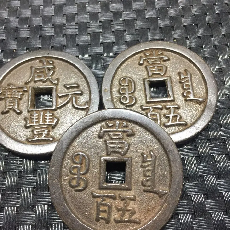 Free shipping ancient coins, copper coins [Xianfeng Yuanbao, Baoquan, when 500] rare varieties