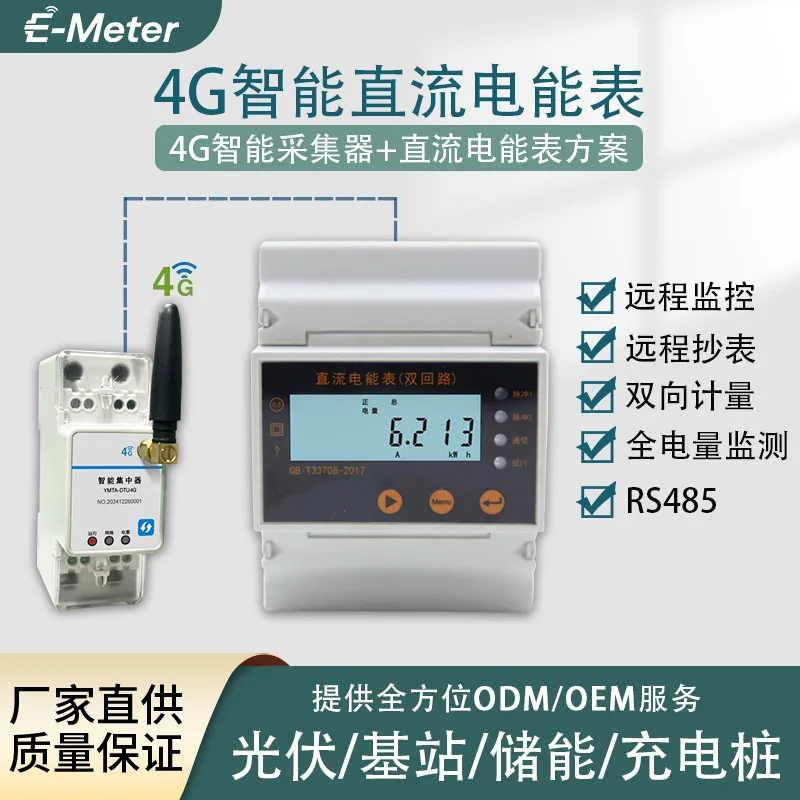4G DC エネルギーメーター 太陽光発電エネルギー貯蔵基地局 4G データ遠隔取得および監視