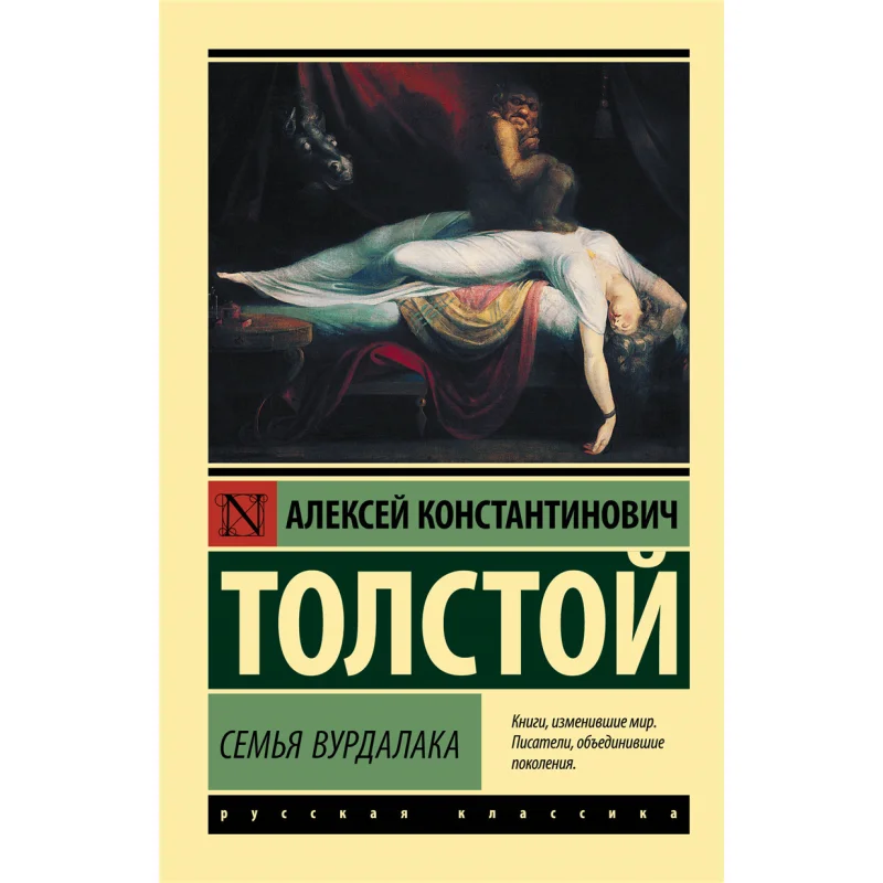 

Издательство «Семья Вурдалака Толстой Ака Дейтов» 9785171472849 Книга