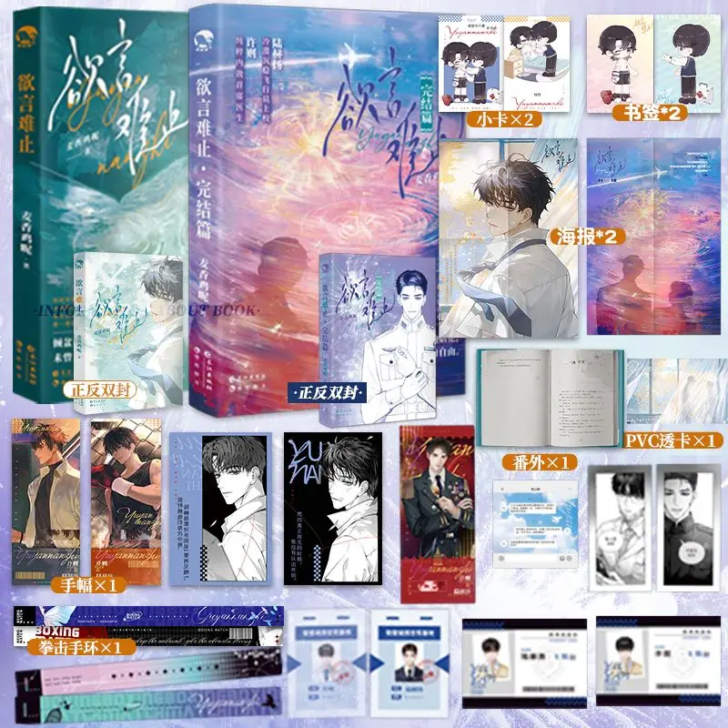 Yu Yan Nan Zhi 1+2, Written By Mai Xiang Ji Ne, Youth Literature BL Novel Chinese Book Novel