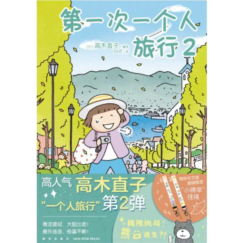 

Первая соло-путешествие 2, переведенная Лу Дянь, Япония, иллюстрирована Naoko Takagi, издательство New Star 9787513342827 Книга