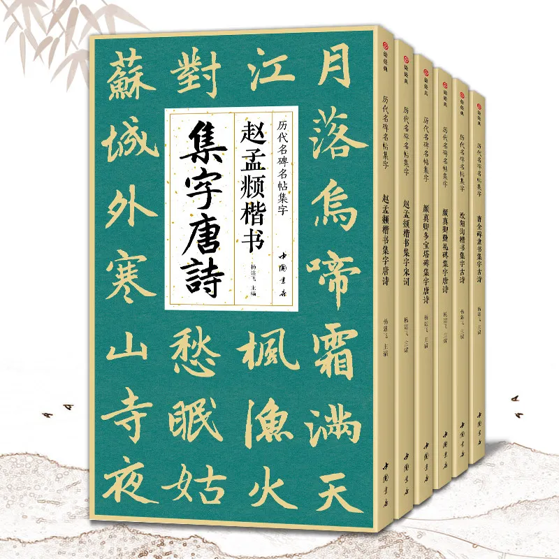 

6 книг: Учебник по каллиграфии Чжао Мэнфу Янь Чжэньцин для взрослых и студентов, практика каллиграфии кистью.