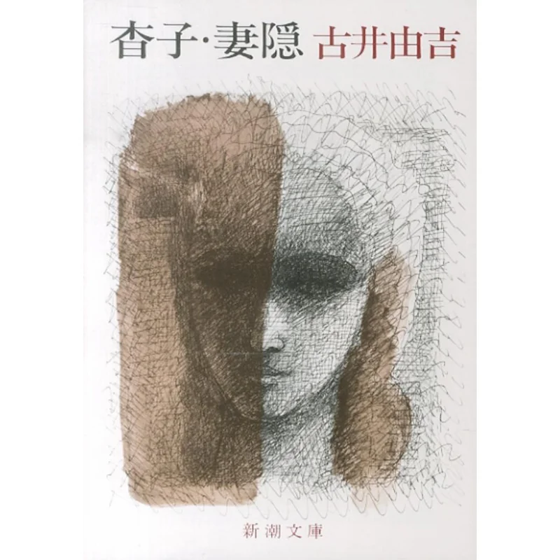 Infant Princess Yukichi Furui Shinchosha 9784101185019 Book