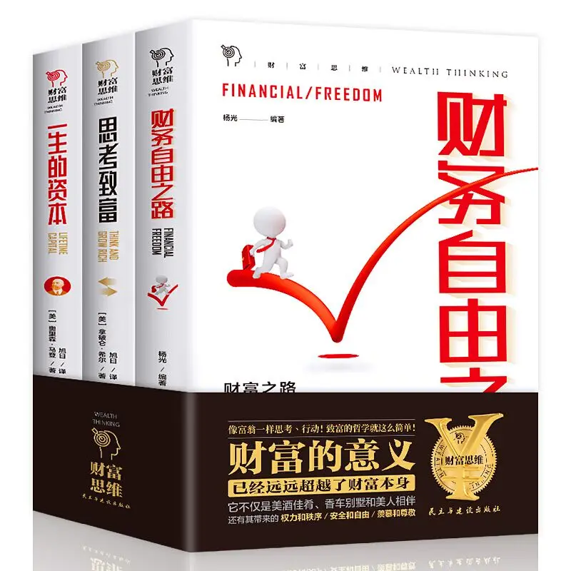 A Full Set of 3 Volumes of Wealth Thinking Books, The Secret of Changing Thinking From Ordinary People To Wealth Freedom