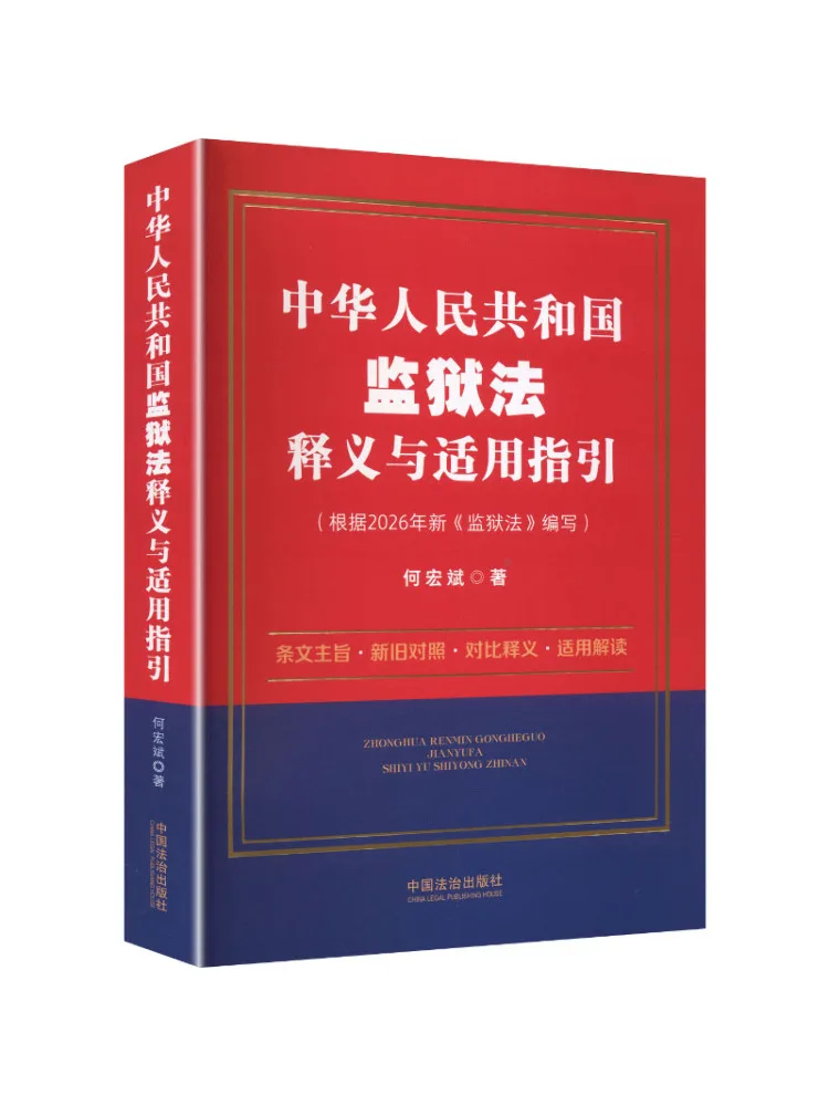 Book-Winshare Interpretation and Application Guidelines Of the Prison Law Of the People's Republic Of China