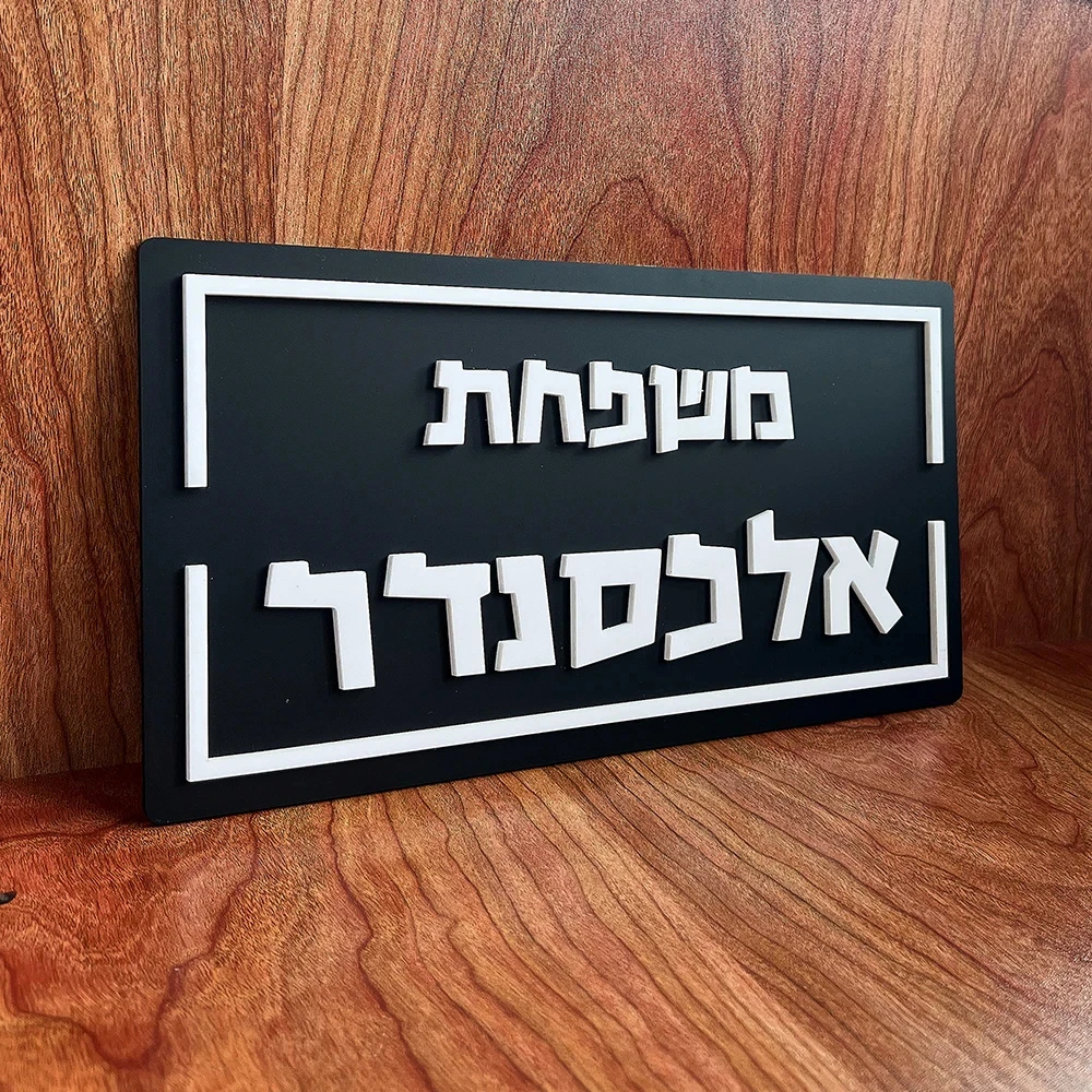 Custom 3D Hebrew Family Door Sign Apartment Entrance Door Plate Exterior House Numbers Matte Acrylic Hebrew Letters Sign Gift