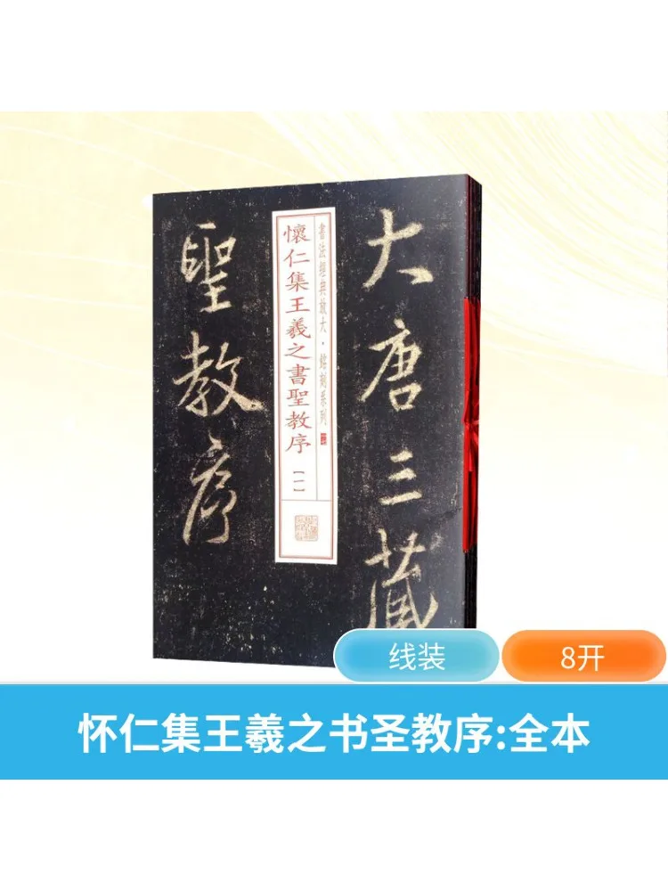 

Книга-Winshare Полная коллекция Huai Ren Ji Wang Xizhi's Preface To the Holy Book 1-8