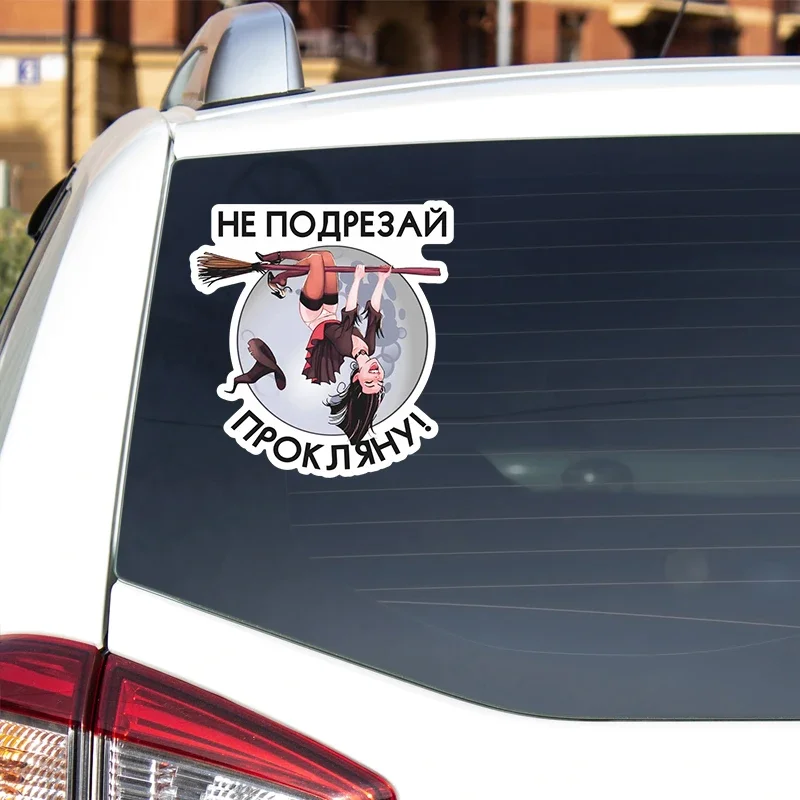

Наклейка На Авто Не Подрезай, Прокляну Car Sticker Waterproof Auto Decors on Bumper Rear Window Laptop