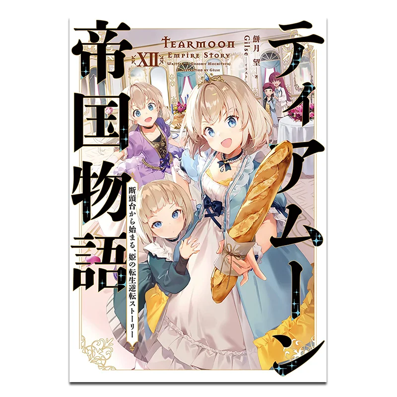 

История Империи Тимумы запускают из гильотина. Принцессы «Реверсия жизни после возрождения», ограниченная серия 12.