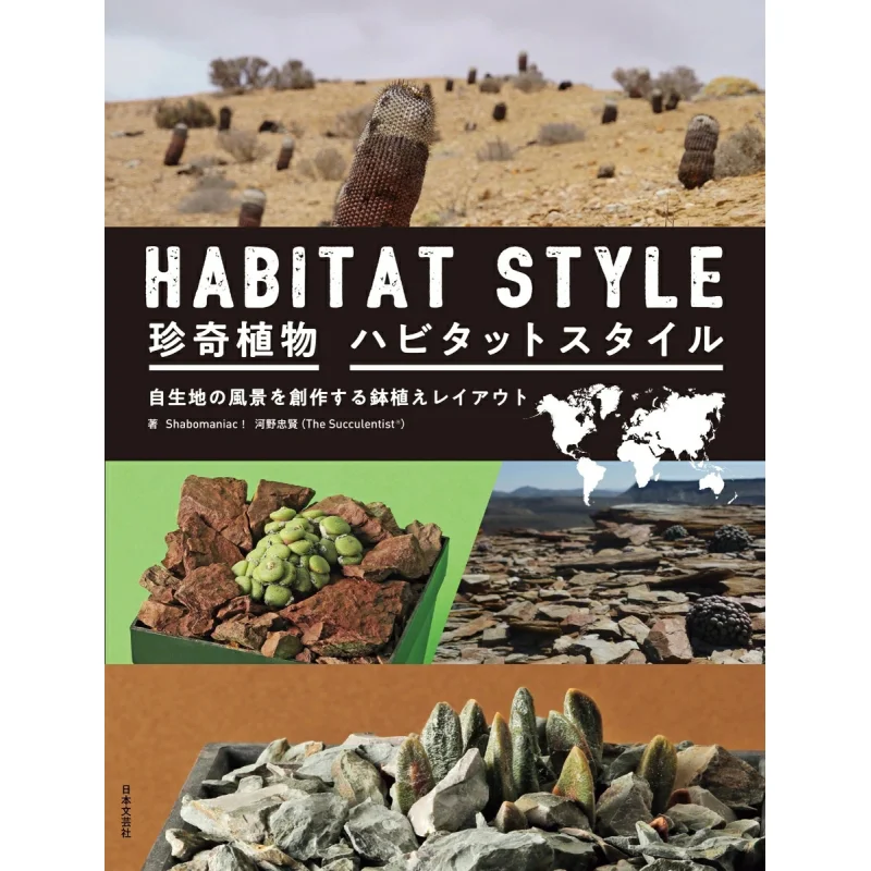 HABITAT STYLE New Potted Plant Layout To Create Natural Landscape Tadakata Kono Nihon Bungei Sha 9784537219876 Book