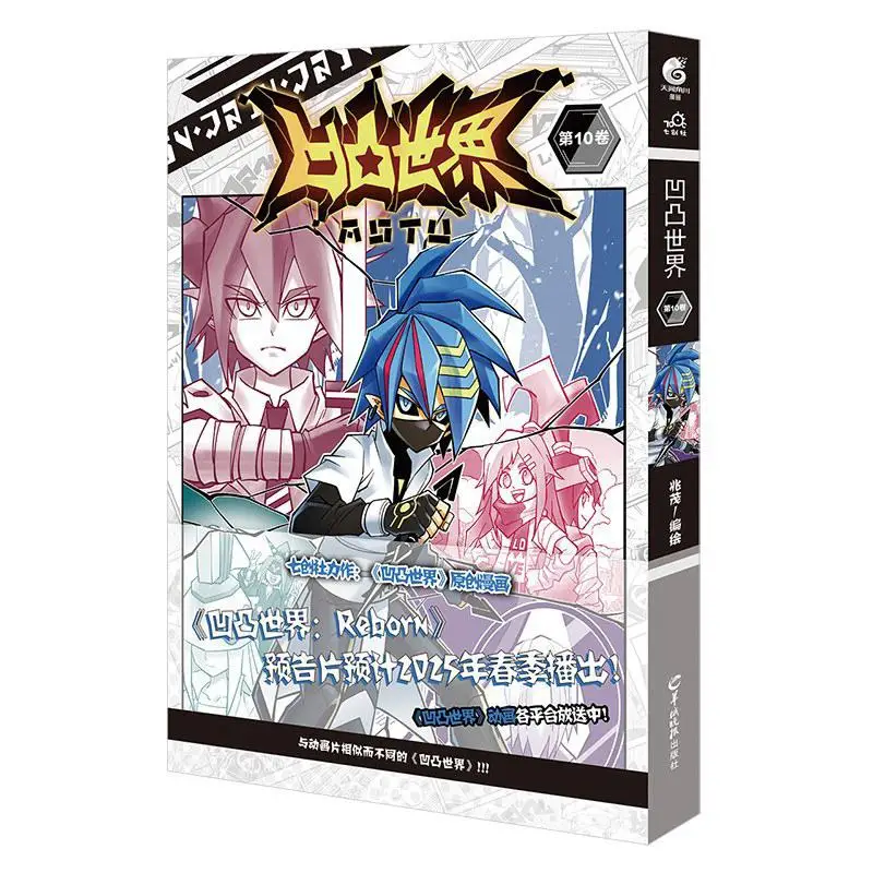 

Concave And Convex World Volume 10 Yangcheng Evening News Publishing House 9787554313336 Book