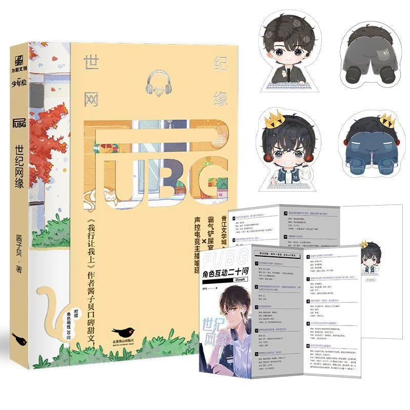 BL Shi Ji Wang Yuan Novel Book Vol.1 By Jiang Zi Bei Original Name PUBG Shi Ji Wang Lian E-sports Novel with 2 Male Protagonists