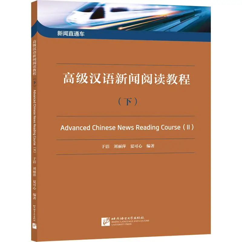 

Advanced Chinese News Reading Course II