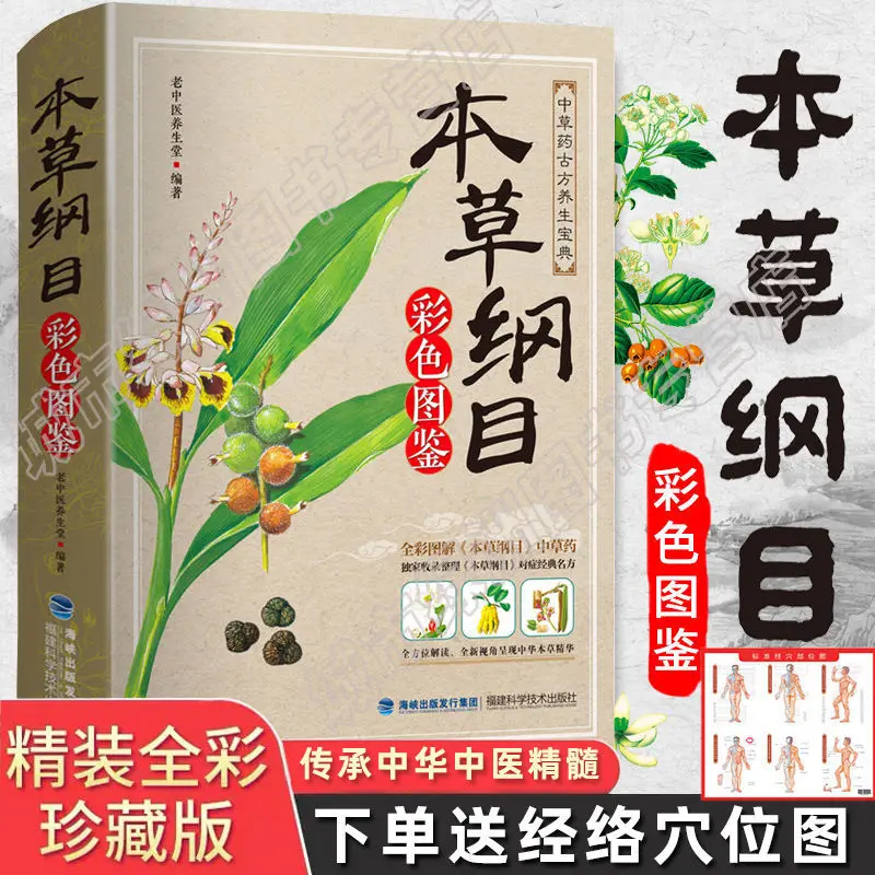 The Book Of Compendium of Materia Medica, Genuine Medical Illustrated Guide, Complete Book of Chinese Herbal Medicine