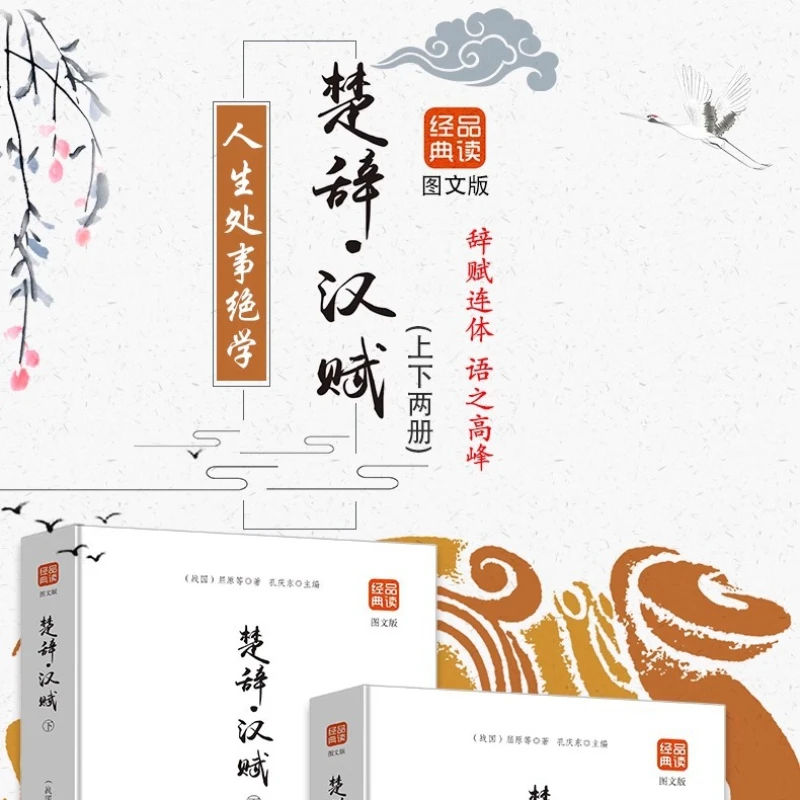 Chu Ci and Han Fu, A Comprehensive Collection of Ancient Chinese Literature and Poetry