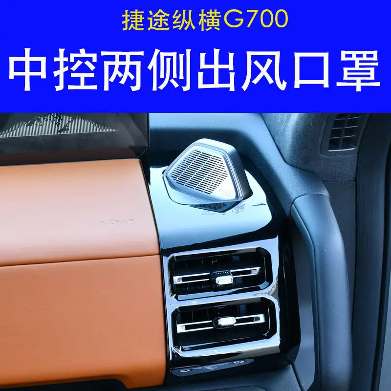 

Защитная накладка на боковой воздуховод приборной панели (ABS) для JETOUR Zongsheng G700