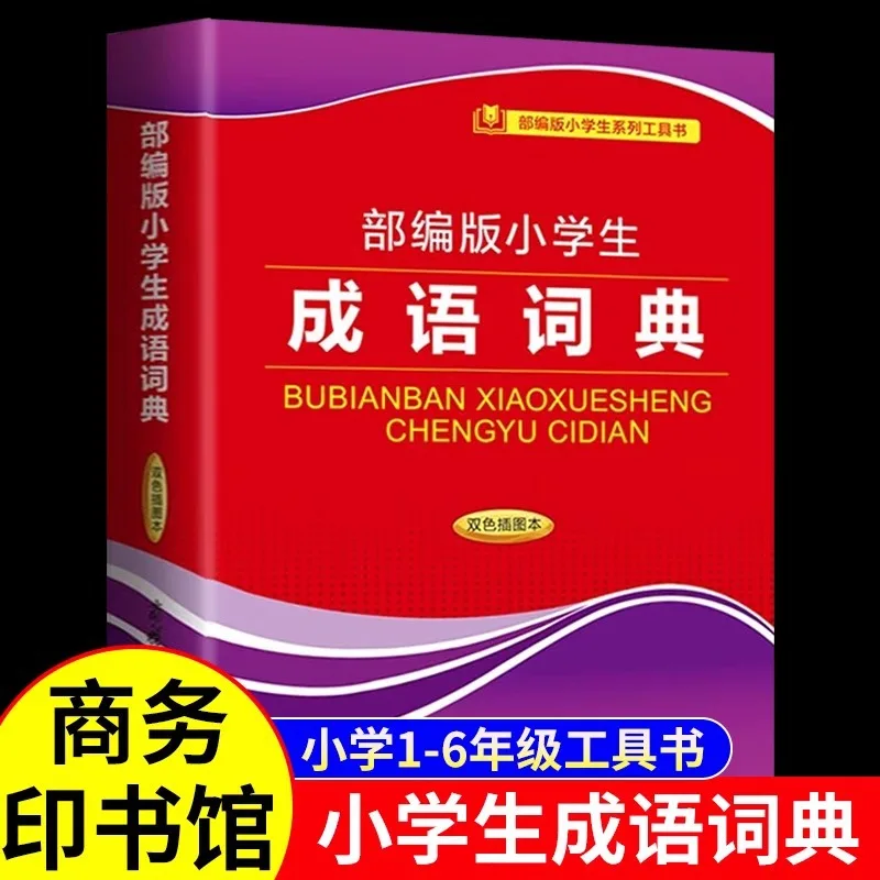 

Отдельное издание словаря идиоми для начальной школы, многофункциональный идиоматический словарь для учащихся начальной школы