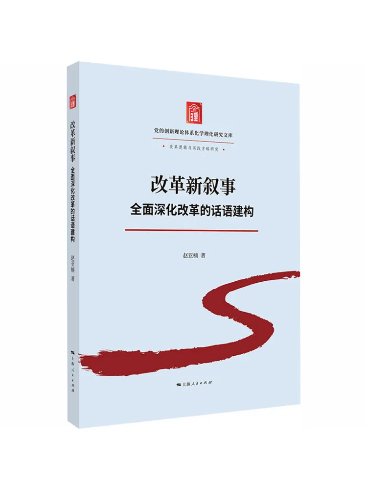 Book-Winshare Reform's New Narrative The Discourse Construction For Comprehensive Reform Of the Reform Process