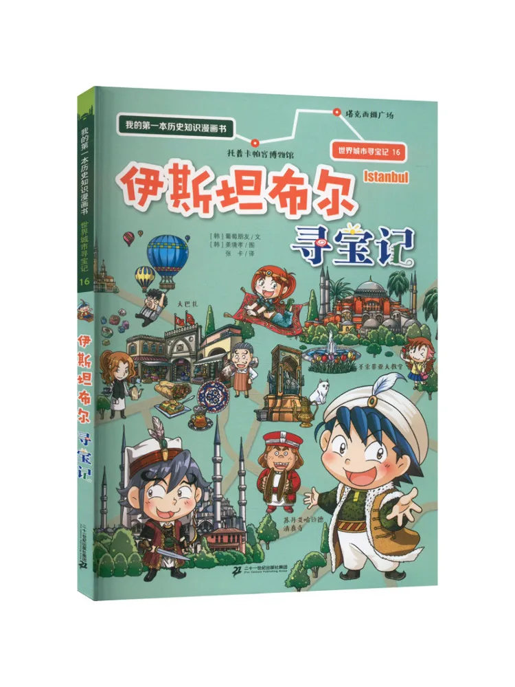 

Книга-путеводитель: Охота за сокровищами в Стамбуле