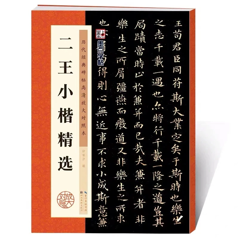 

Wang Xizhi Wang Xianzhi Calligraphy Copybook Concentration Small Regular Script Calligraphy Book Enlarged Version Calligraphie