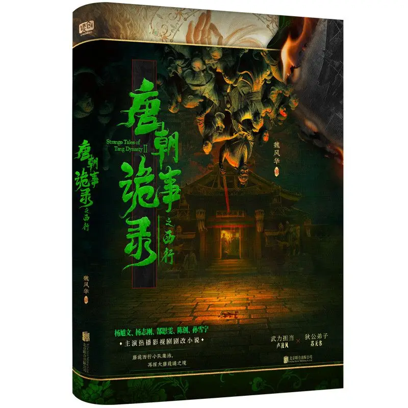 The Strange Events of the Tang Dynasty: Journey Southward and Westward. Author: Wei Fenghua. Weird and terrifying novel book.
