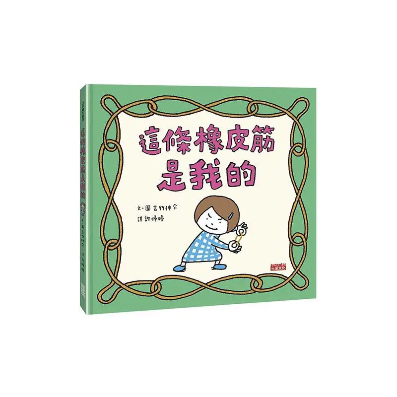 Shinsuke Yoshitaka This Rubber Band Is Mine Shinsuke Yoshitake Sancai Culture 9789576583230 Book