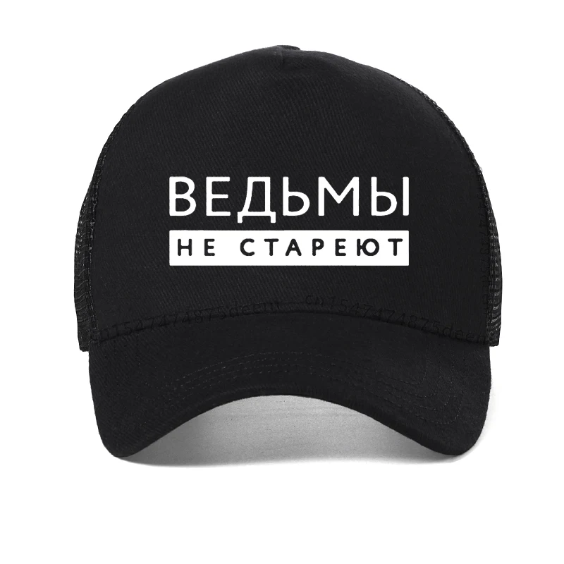 

Witches Never Grow Old Russian Inscription Printed Women hat Summer Fashion Harajuku sunhats adjustable mesh baseball cap