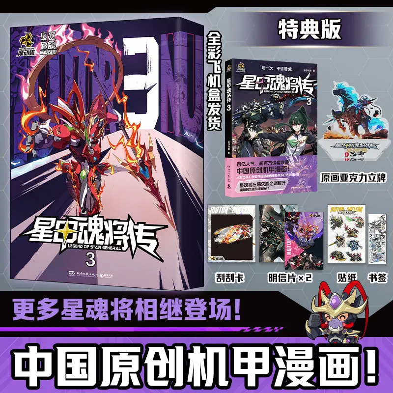 Legend of Star General Vol.3 MoDongHe Series Mecha Original Chinese Manga Ao Bing Lü Bu