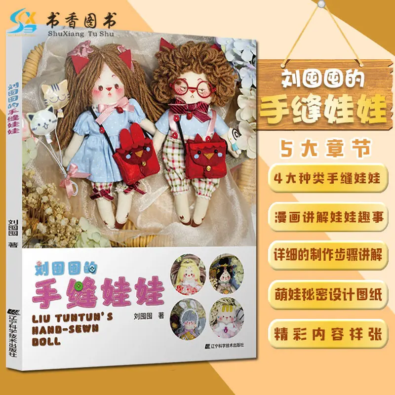 Hand Sewn Dolls Handmade Dolls Book Hand Sewing Doll Clothes Tutorial Handmade Diy Teaching Booksby:Liu Hoarder