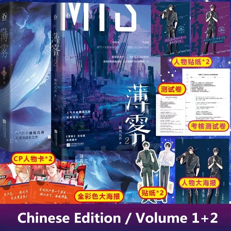 2 Books/Set Mist (Bo Wu) Chinese Novel Volume 1+2 Song Qinglan, Ji Yushi Youth Literature Infinite Flow Romance Fiction Books