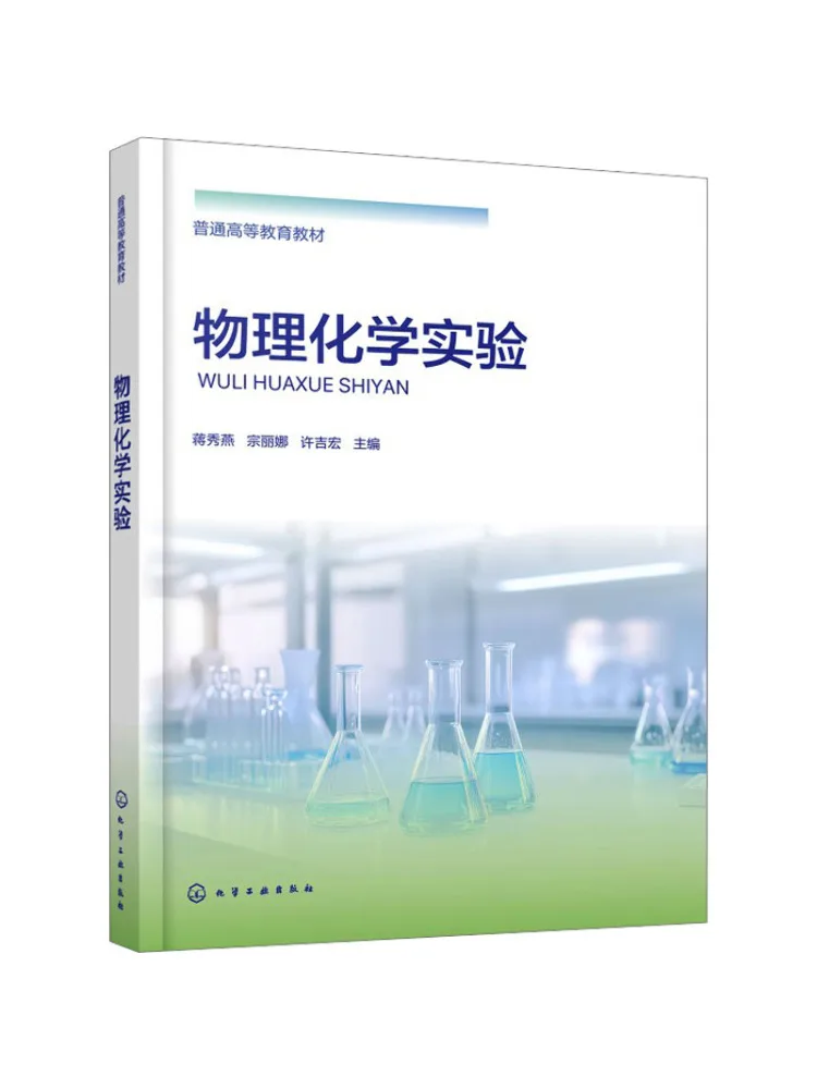 Book-Winshare Physical Chemistry Experiments Jiang Xiuyan