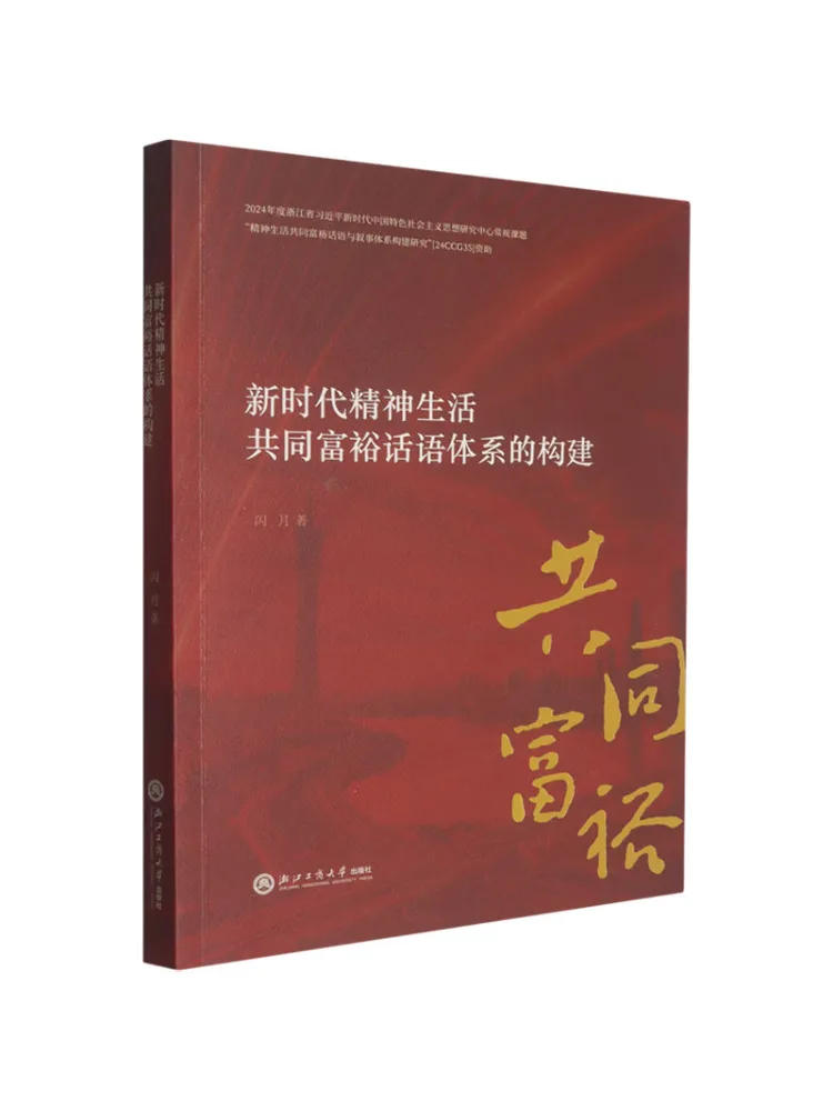 Book-Winshare The Construction Of a Discourse System For Spiritual Life and Common Prosperity in the New Era