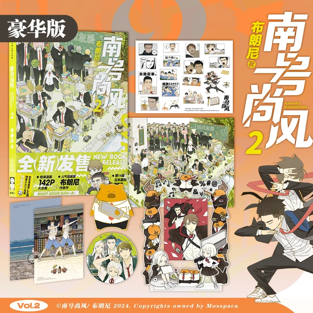 Nanhao Shangfeng 2หนังสือการ์ตูนเล่มที่สองบราวนี่142หน้าหนังสือการ์ตูนรางวัลการ์ตูนนานาชาติ