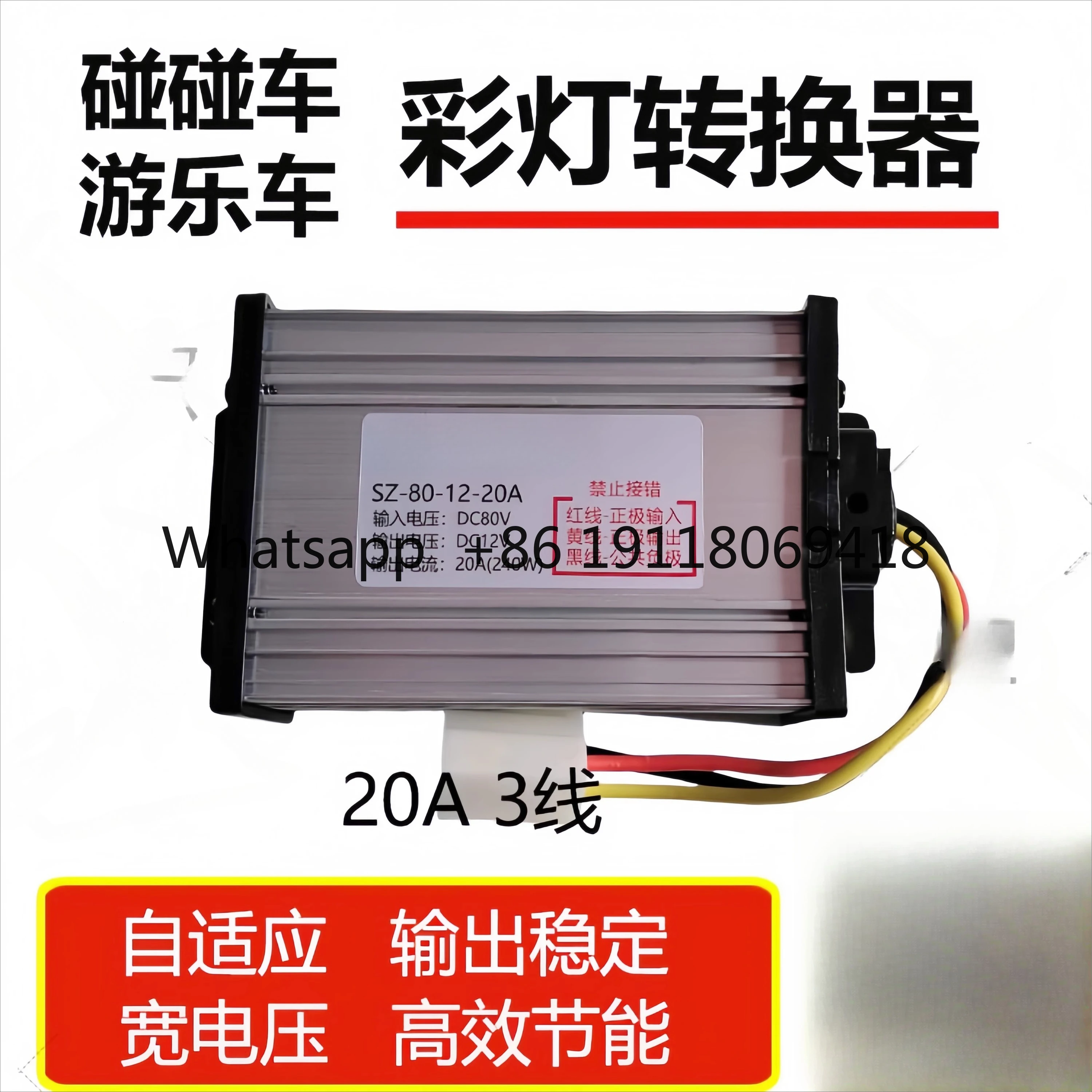 범퍼카 랜턴 DC 전압 변환기 사각형 발광차 24v에서 12v20A 랜턴 변압기