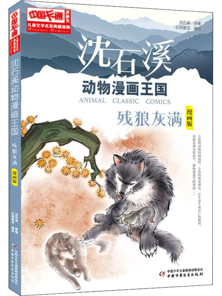 

Book-Winshare Shen Shixi Animal Comic Kingdom The Wolf Of the Waste Comic Version