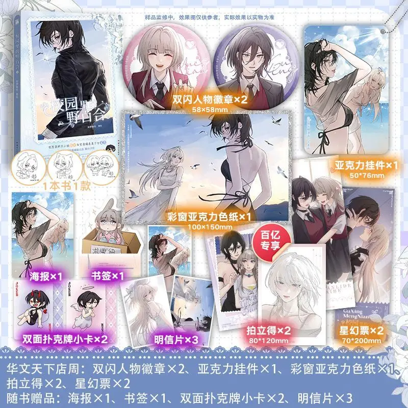 Wild Lilies on Campus Vol.2 Comic Book, Gu Xing × Meng Nian Sweet Campus Romance Featuring Two Female Leads GL Manga