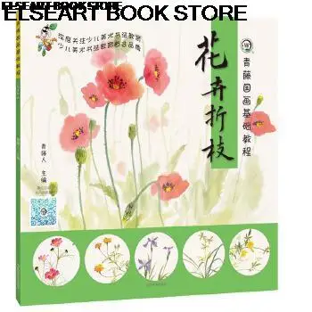 Flower broken branches vegetables children's fine arts children's Chinese painting calligraphy painting techniques book