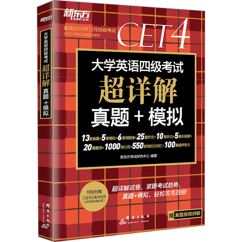 

College English Test Band 4: Detailed Explanation of Real Questions+Simulated Preparation for The December 2024 Test Band 4