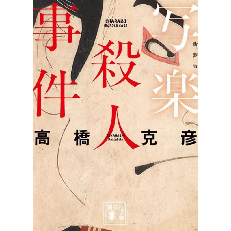

The Sharaku Murder Katsuhiko Takahashi Kodansha 9784065381595 Book