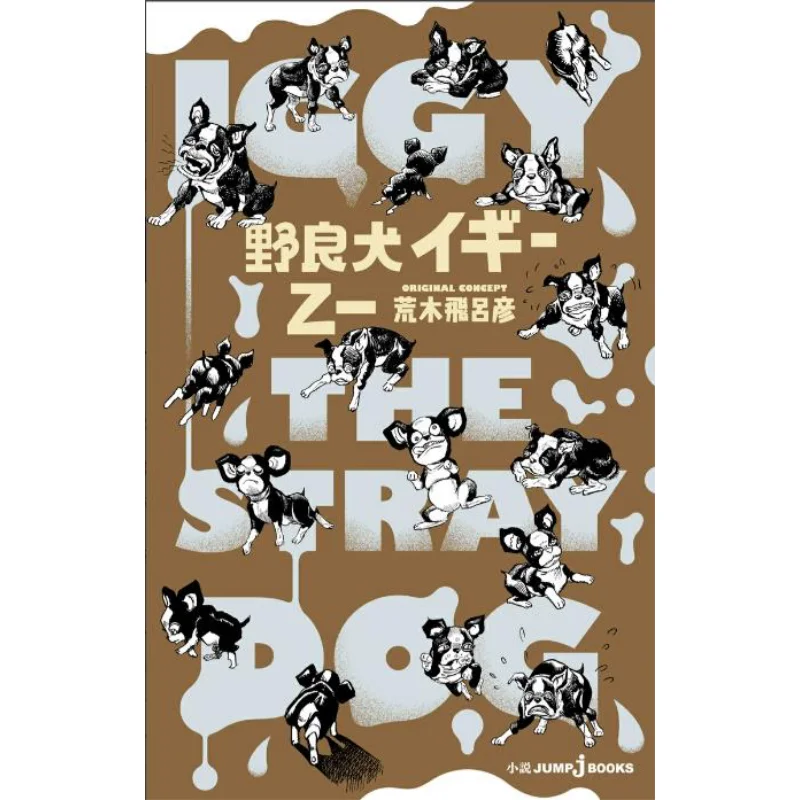 

Дикая собака Игги Хирохико Арики Йоичи Шиюша 9784087035605 Книга